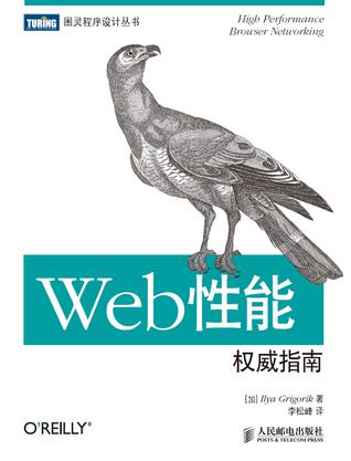 Web性能權威指南